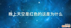 晚上天空是红色的这是为什么