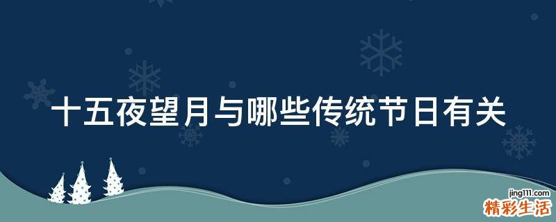 十五夜望月与哪些传统节日有关