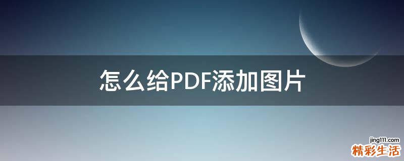 怎么给PDF添加图片