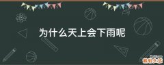 为什么天上会下雨呢