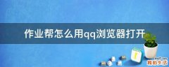 作业帮怎么用qq浏览器打开