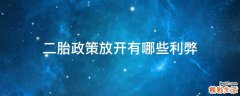 二胎政策放开有哪些利弊