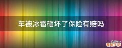 车被冰雹砸坏了保险有赔吗
