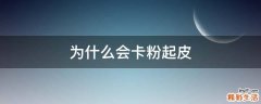 为什么会卡粉起皮