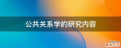 公共关系学的研究内容