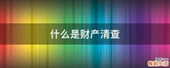 什么是财产清查