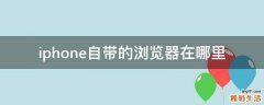 iphone自带的浏览器在哪里