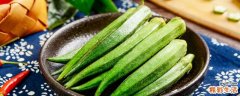 素炒秋葵窍门 秋葵老嫩怎么区分