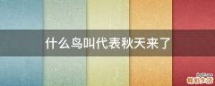 什么鸟叫代表秋天来了
