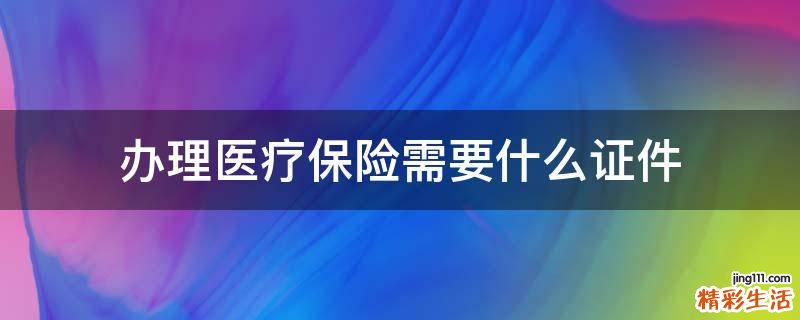 办理医疗保险需要什么证件