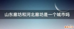 山东廊坊和河北廊坊是一个城市吗