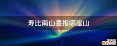 寿比南山是指哪座山