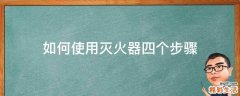 如何使用灭火器四个步骤