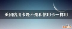 美团信用卡是不是和信用卡一样用