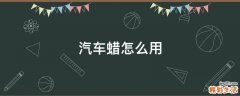 汽车蜡怎么用