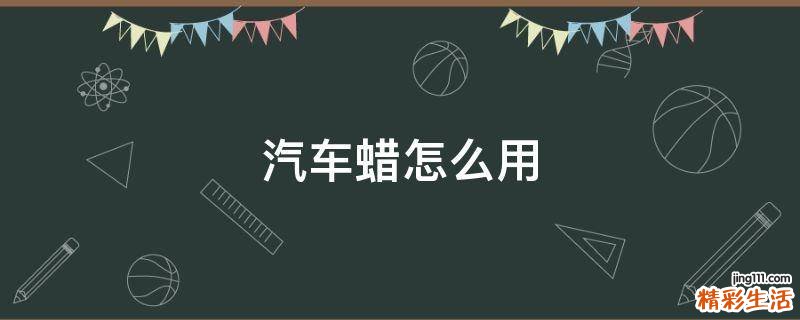汽车蜡怎么用