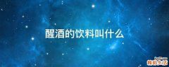醒酒的饮料叫什么
