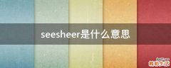seesheer是什么意思