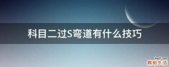 科目二过S弯道有什么技巧