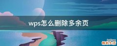 wps怎么删除多余页
