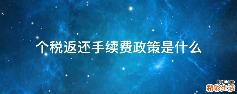 个税返还手续费政策是什么