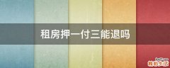 租房押一付三能退吗