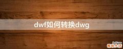 dwf如何转换dwg