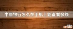 中原银行怎么在手机上能查看余额