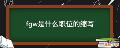 fgw是什么职位的缩写