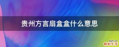 贵州方言扇盒盒什么意思