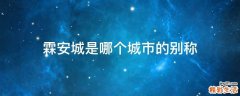 霖安城是哪个城市的别称
