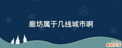 廊坊属于几线城市啊