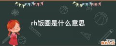 rh饭圈是什么意思