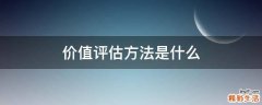 价值评估方法是什么
