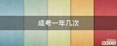 成考一年几次