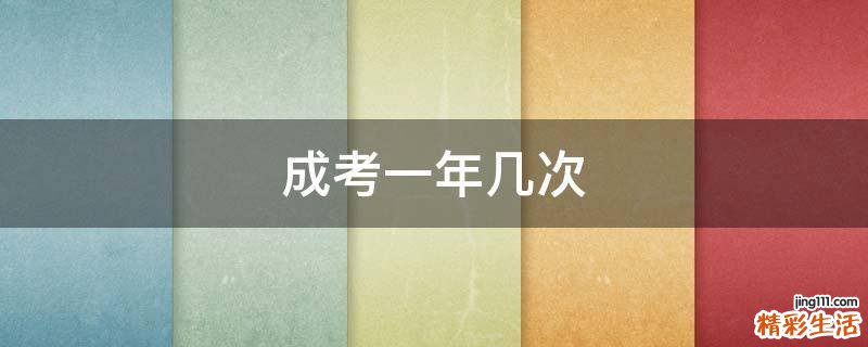 成考一年几次