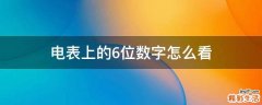 电表上的6位数字怎么看