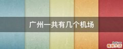 广州一共有几个机场