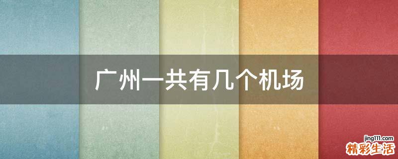 广州一共有几个机场