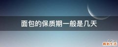 面包的保质期一般是几天