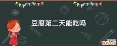 豆腐第二天能吃吗