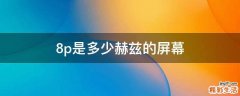 8p是多少赫兹的屏幕