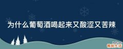为什么葡萄酒喝起来又酸涩又苦辣