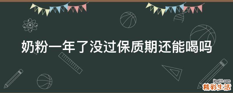 奶粉一年了没过保质期还能喝吗