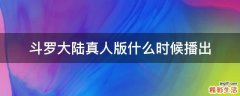斗罗大陆真人版什么时候播出