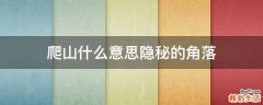爬山什么意思隐秘的角落