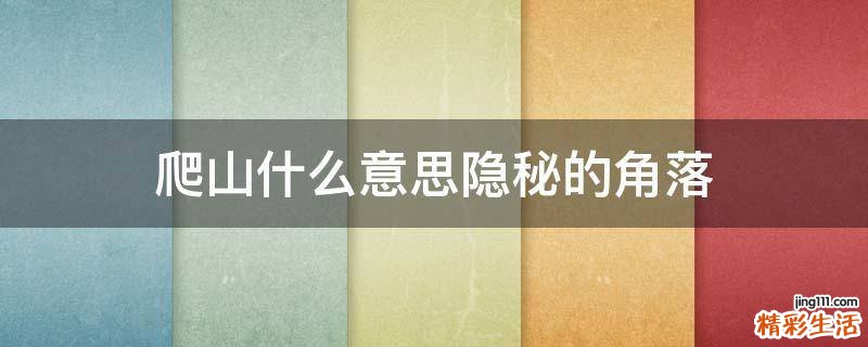 爬山什么意思隐秘的角落