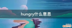 hungry什么意思