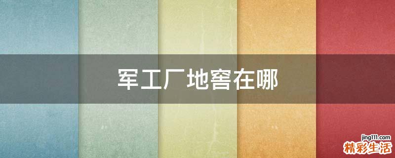 军工厂地窖在哪