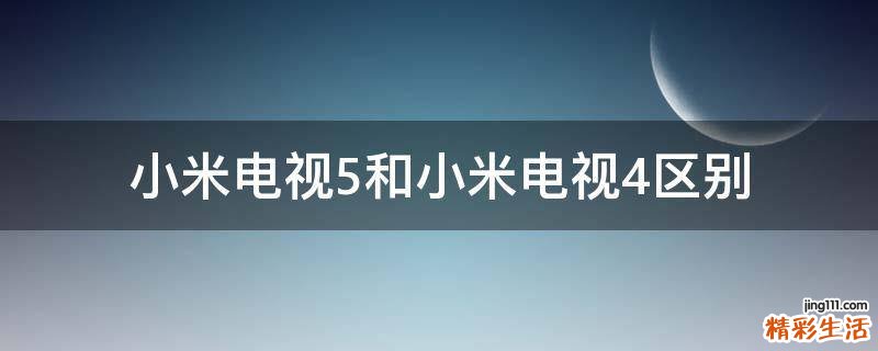 小米电视5和小米电视4区别